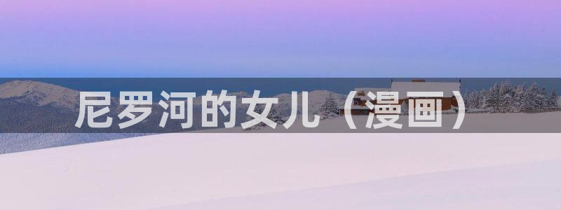 漫蛙2苹果版：尼罗河的女儿（漫画）