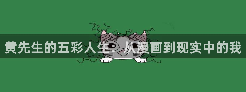 漫蛙漫画网页版免费漫画入口：黄先生的五彩人生：从漫画到现实中的我