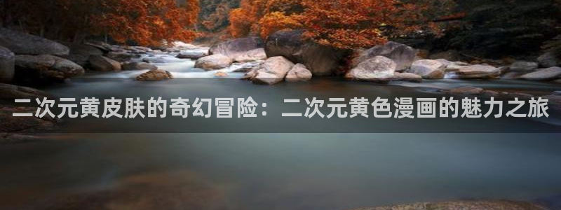 周一的救星漫画未删减免费观看完整漫蛙：二次元黄皮肤的奇幻冒险：二次元黄色漫画的魅力之旅