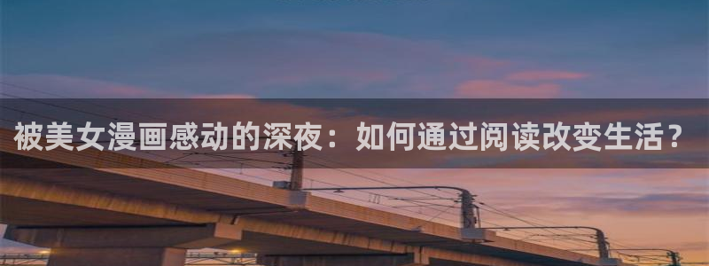 www.漫蛙漫画：被美女漫画感动的深夜：如何通过阅读改变生活？
