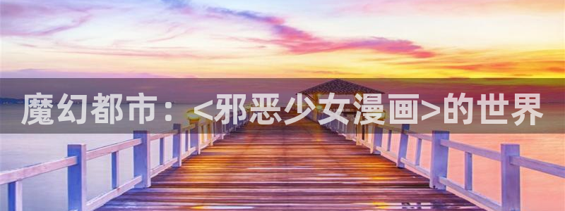 漫蛙漫画app正版下载免费：魔幻都市：<邪恶少女漫画>的世界