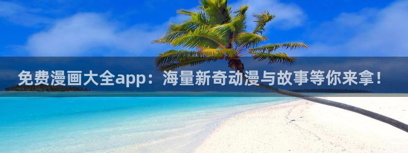 漫蛙app正版：免费漫画大全app：海量新奇动漫与故事等你来拿！