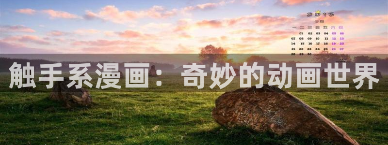 漫蛙网页入口地址：触手系漫画：奇妙的动画世界