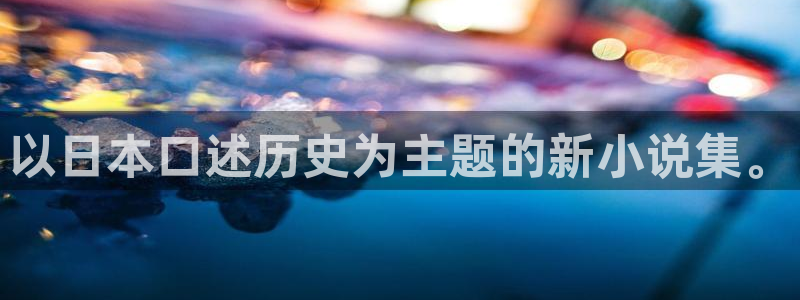 漫蛙漫画腐：以日本口述历史为主题的新小说集。