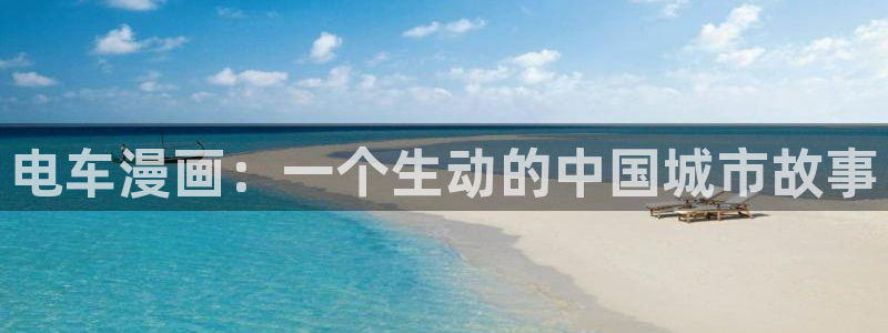 禁漫蛙：电车漫画：一个生动的中国城市故事