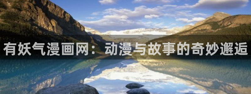 漫蛙manwa2正版下载逗游：有妖气漫画网：动漫与故事的奇妙邂逅