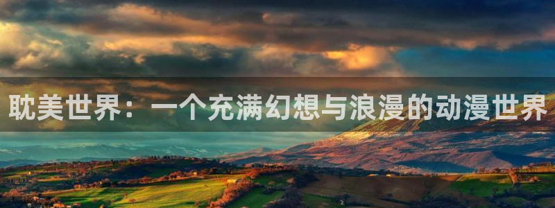 漫蛙新版本：耽美世界：一个充满幻想与浪漫的动漫世界